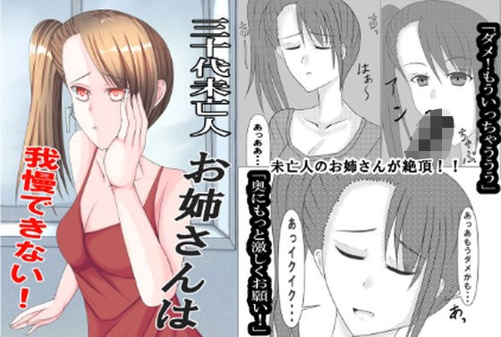 三十代未亡人お姉さんは我慢できない! メイン画像