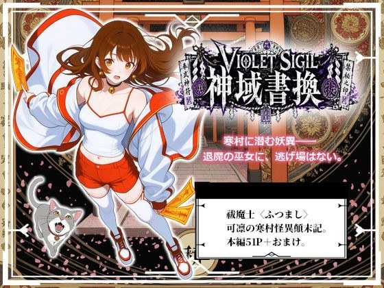 VIOLET SIGIL 神域書換 メイン画像