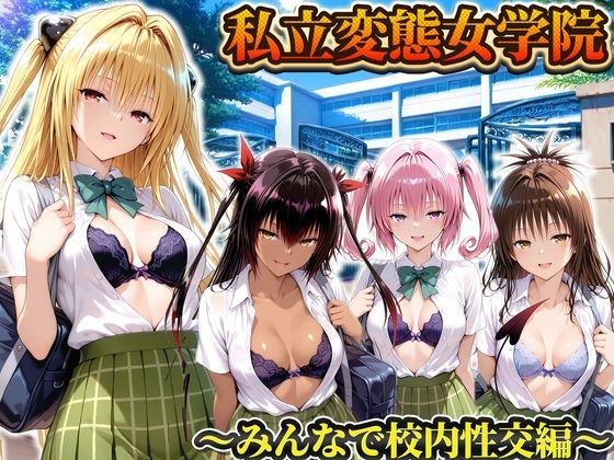 私立変態女学院〜みんなで校内性交編〜ヤミ・美柑・ナナ・ネメシス メイン画像
