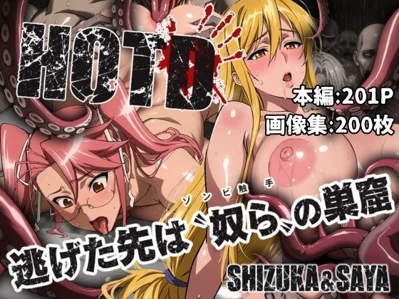 逃げた先は「奴ら」の巣窟 SHIZUKA&SAYA編 メイン画像