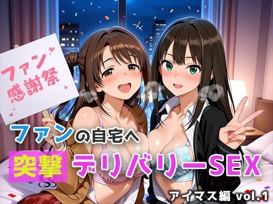 Assault delivery SEX to the fan's home IMAS edition vol.1