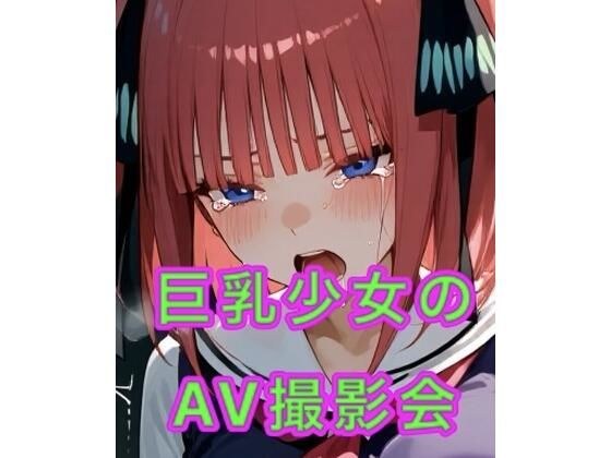 巨乳少女のAV撮影会 メイン画像