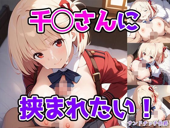 千◯さんに挟まれたい! メイン画像