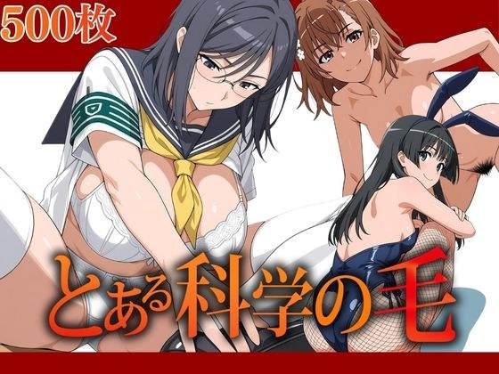 とある科学の毛 メイン画像
