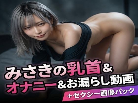 Misaki's nipples & masturbation & peeing video + sexy image pack