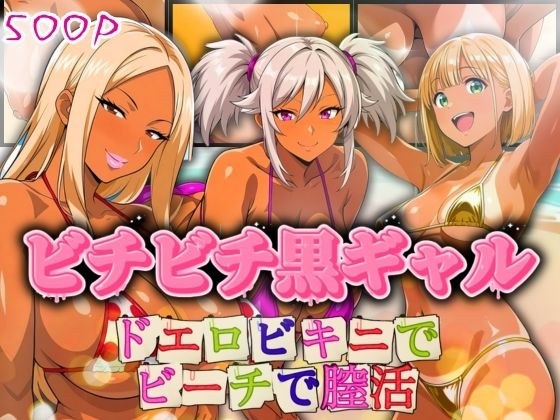 ビチビチ黒ギャル ドエロビキニでビーチで膣活 メイン画像