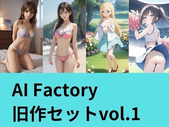 AI Factory 旧作セット 1 メイン画像