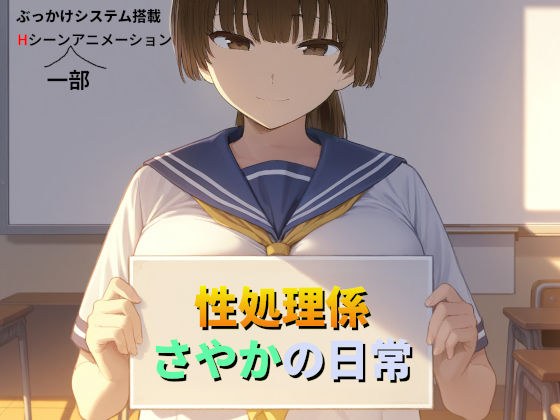 性処理係さやかの日常 メイン画像
