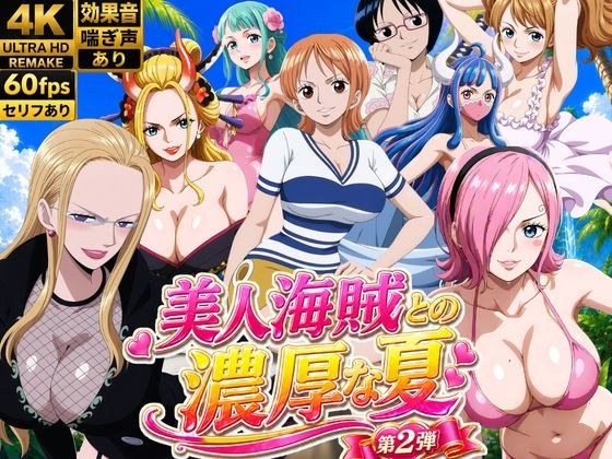 美人海賊との濃厚な夏 Vol2 メイン画像