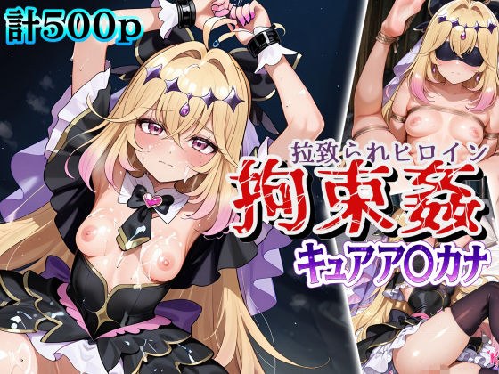 拉致られヒロイン拘束姦 キュアア〇カナ 主图