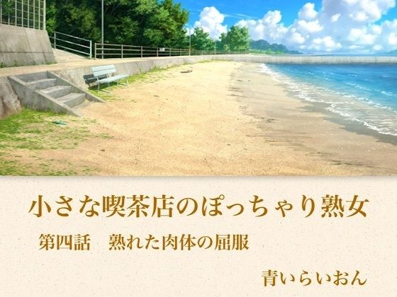 【官能小説】小さな喫茶店のぽっちゃり熟女 第四話 熟れた肉体の屈服 メイン画像