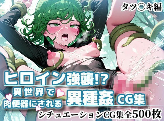ヒロイン強襲!異世界で肉便器にされる異種姦CG集【タツ〇キ編】 メイン画像
