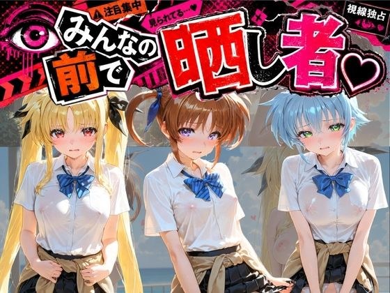 みんなの前で晒し者 (はーと) 野外露出全部盛り 魔〇少女リリカルなのは メイン画像