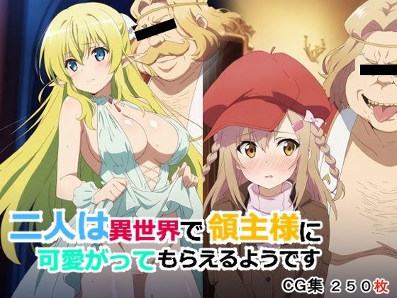 二人は異世界で領主様に可愛がってもらえるようです メイン画像