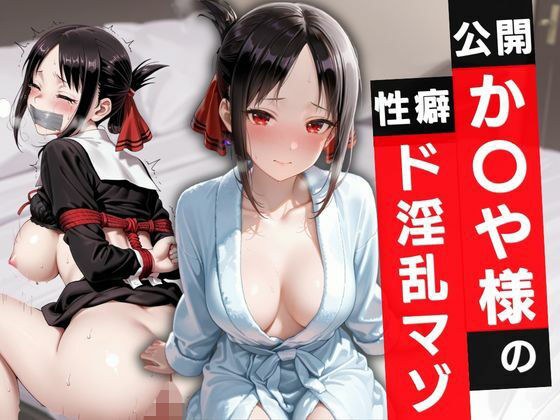 公開か〇や様の性癖ド淫乱マゾ メイン画像