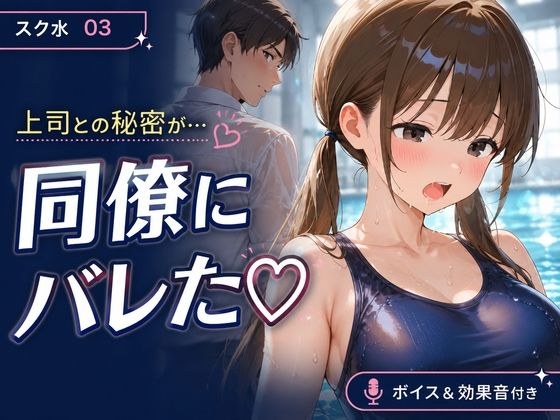 スク水03 OLが上司との密会中に巨根同僚に見つかり寝取られるNTR動画 授乳手コキ・乳吸い・本番あり メイン画像