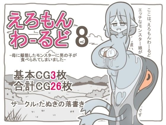 えろもんわーるど8 -母に擬態したモンスターに男の子が食べられてしまいました-