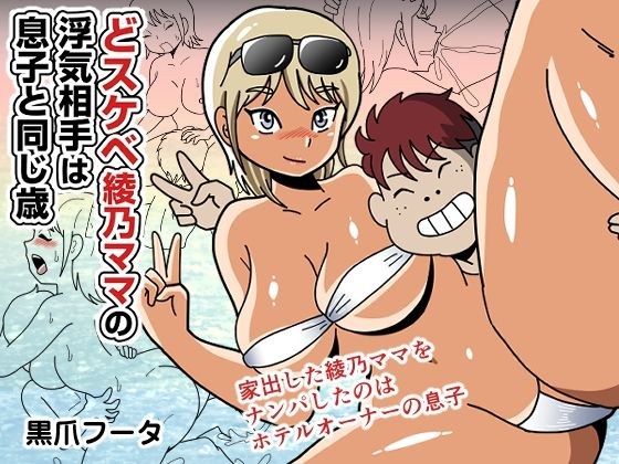 どスケベ綾乃ママの浮気相手は息子と同じ歳 メイン画像