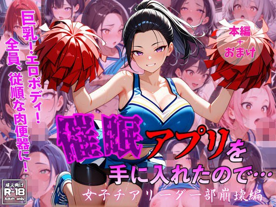 催●アプリを手に入れたので・・・女子チアリーダー部崩壊編 メイン画像