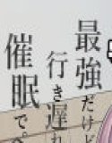 最強だけど行き遅れた女剣士を催●でペットにしてみた