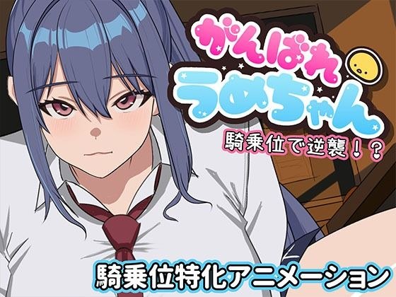 がんばれうめちゃん 騎乗位で逆襲!? メイン画像