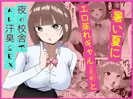暑い夏にエロ蒸れギャルJKと夜の校舎でムレ汗臭セックス
