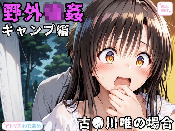 野外強●〜キャンプ編〜古●川唯の場合 メイン画像