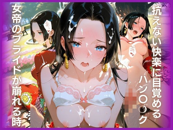 女帝のプライドが崩れる時:抗えない快楽に目覚めるハン〇?ク メイン画像