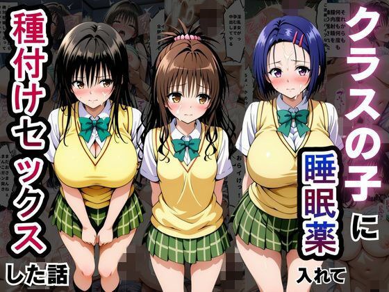 クラスの子に睡眠薬入れて種付けセックスした話 〜T〇LOVEる編〜 メイン画像