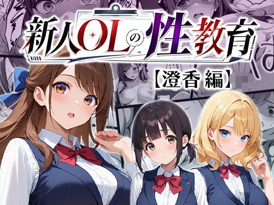 新人OLの性教育 メイン画像