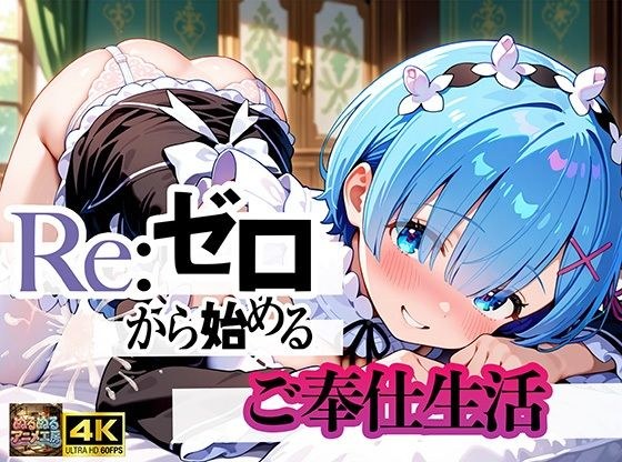 Re:ゼロから始まるご奉仕生活 メイン画像