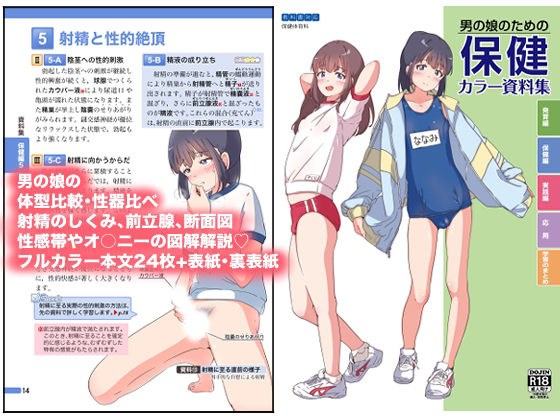 男の娘のための保健カラー資料集 メイン画像