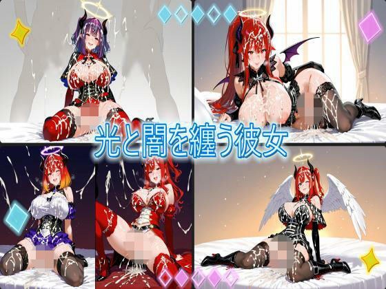 光と闇を纏う彼女 メイン画像