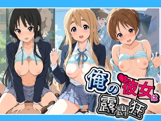 我女朋友是个暴露狂~每次看到别人乳头都会竖起来~K-ON!