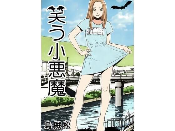 笑う小悪魔 メイン画像