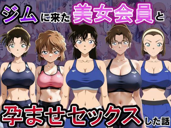 ジムに来た美女会員と孕ませセックスした話 名〇偵コナン編 メイン画像