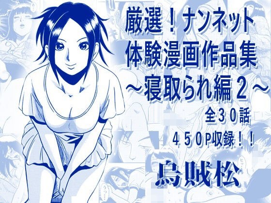 厳選!ナンネット体験談漫画作品集 〜寝取られ編2〜