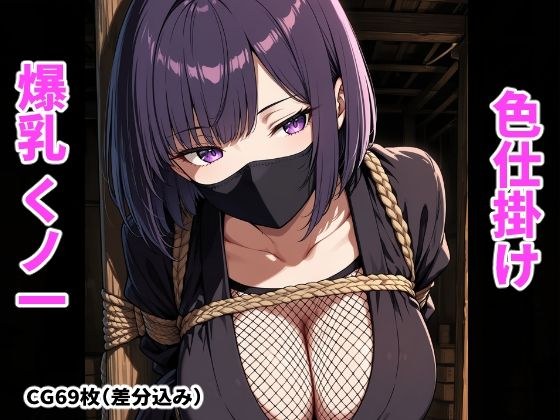 Captured kunoichi's huge breasts color scheme メイン画像