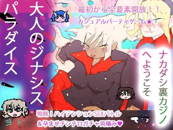 大人のジナシスパラダイス〜ナカダシ裏カジノへようこそ〜 メイン画像