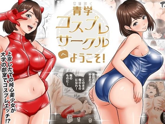 青学コスプレサークルへようこそ! メイン画像