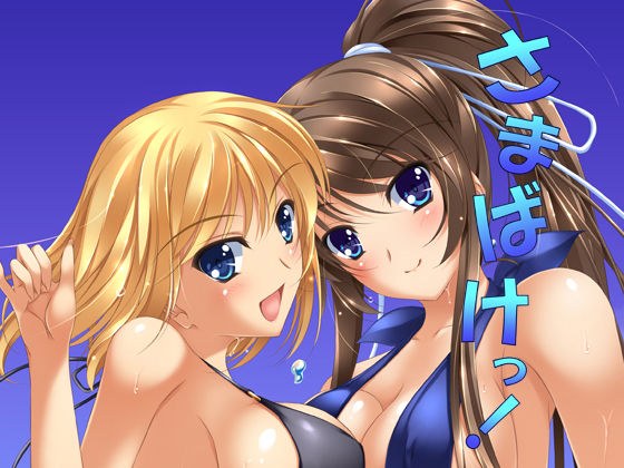 さまばけっ! メイン画像
