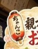 親方不在中のおかみ奮闘記