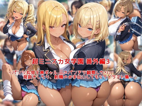 超ミニスカ女学園 番外編3〜パンツ丸見え黒ギャルJKのパンチラ観察したり、見抜きしたり、射精のお手伝いしてもらうイラスト集〜 メイン画像