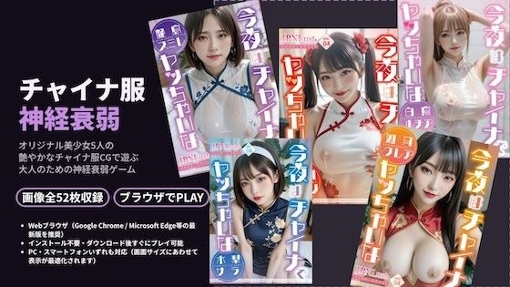 チャイナ神経衰弱!3D〜いつもの美少女5人がチャイナ服に!?〜 メイン画像