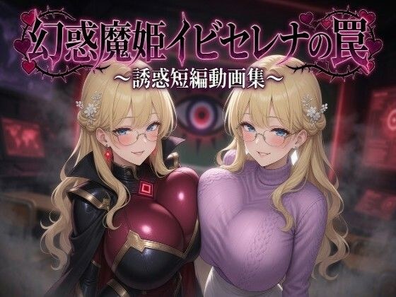 幻惑魔姫イビセレナの罠 誘惑短編動画集 メイン画像