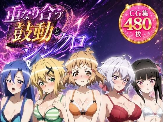 重なり合う鼓動とシンクロ メイン画像