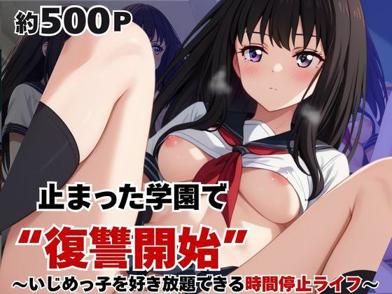 止まった世界で復讐開始。いじめっ子を好き放題できる時間停止ライフ〜井〇上たきな編〜 メイン画像