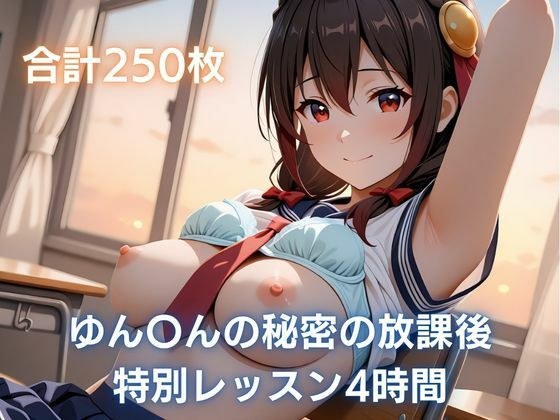 ゆん〇んの秘密の放課後レッスン4時間 メイン画像