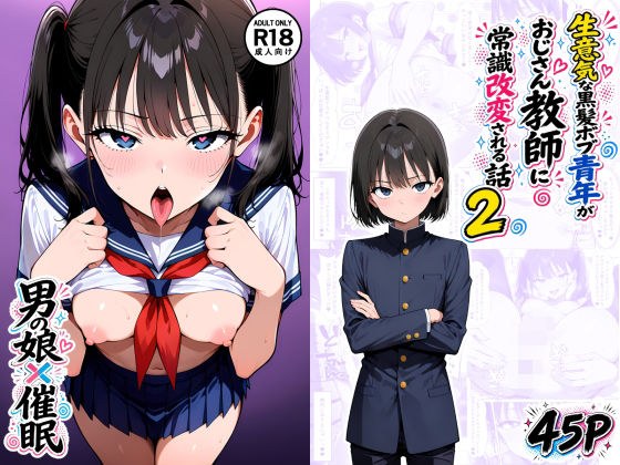 【男の娘×催●】〜生意気な黒髪ボブ青年がおじさん教師に常識改変される話〜2 メイン画像