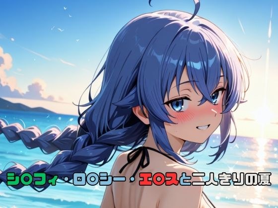 シ〇フィ・ロ〇シー・エ〇スと二人きりの夏 メイン画像
